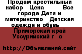 Продам крестильный набор › Цена ­ 950 - Все города Дети и материнство » Детская одежда и обувь   . Приморский край,Уссурийский г. о. 